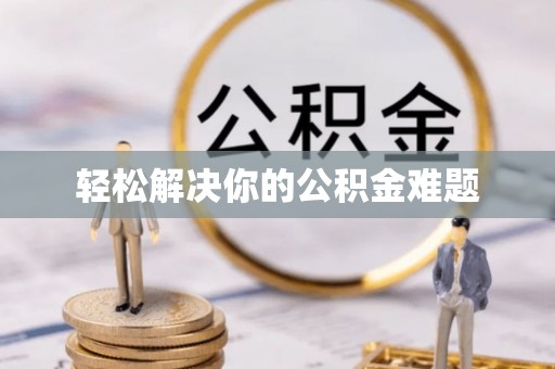 凤县轻松解决你的公积金难题