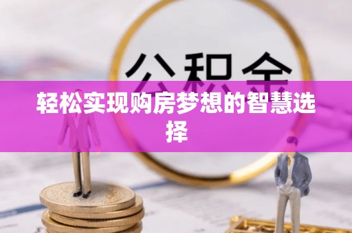 凤县轻松实现购房梦想的智慧选择
