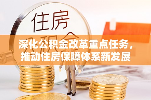 凤县深化公积金改革重点任务，推动住房保障体系新发展