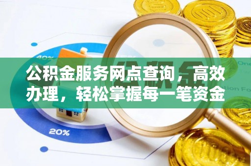 凤县公积金服务网点查询，高效办理，轻松掌握每一笔资金动态