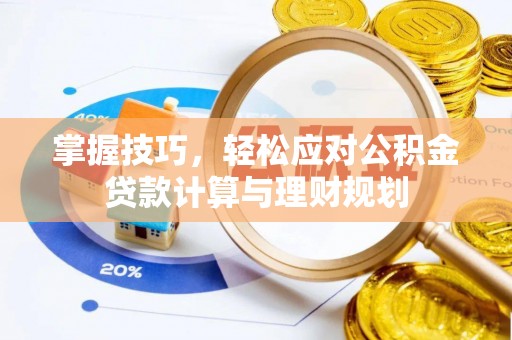 凤县掌握技巧，轻松应对公积金贷款计算与理财规划