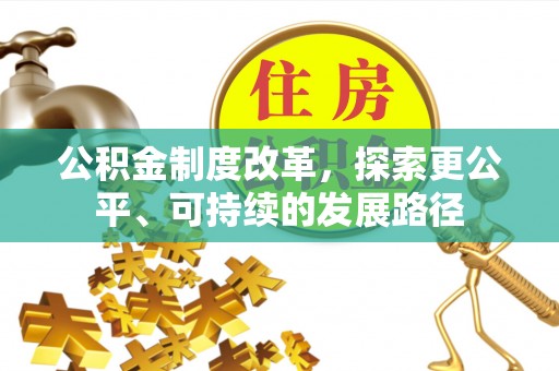 凤县公积金制度改革，探索更公平、可持续的发展路径
