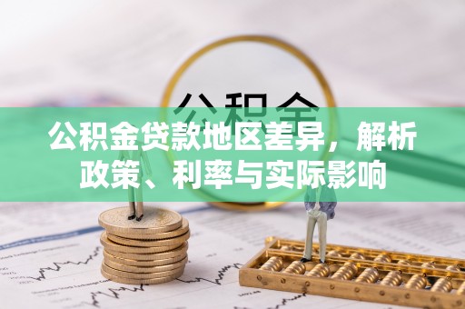 凤县公积金贷款地区差异，解析政策、利率与实际影响