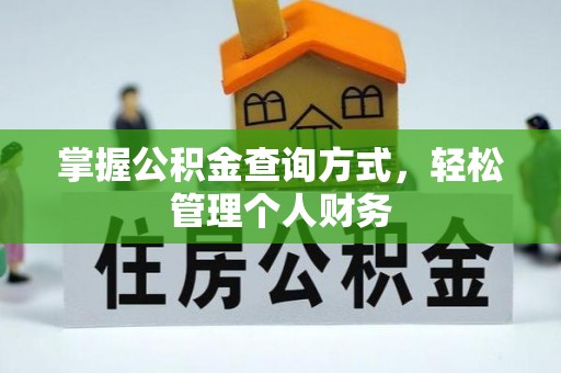 凤县掌握公积金查询方式，轻松管理个人财务
