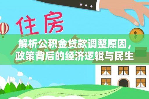 凤县解析公积金贷款调整原因，政策背后的经济逻辑与民生影响