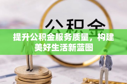 凤县提升公积金服务质量，构建美好生活新蓝图