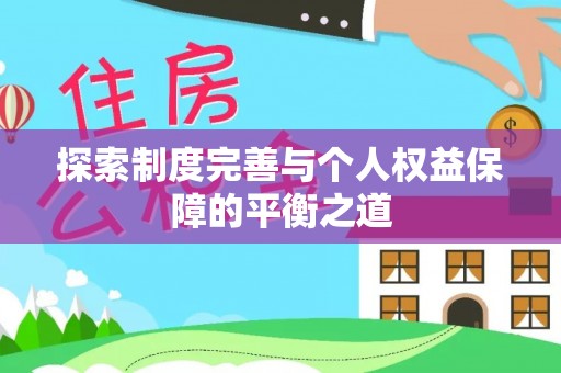 凤县探索制度完善与个人权益保障的平衡之道