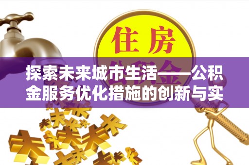 凤县探索未来城市生活——公积金服务优化措施的创新与实践