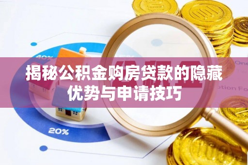 凤县揭秘公积金购房贷款的隐藏优势与申请技巧