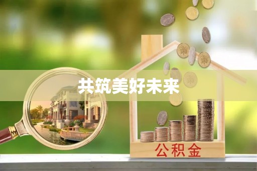 凤县共筑美好未来