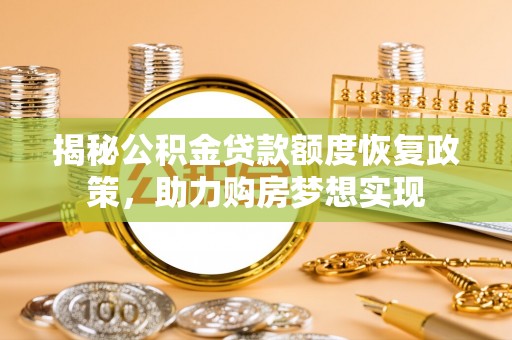 凤县揭秘公积金贷款额度恢复政策，助力购房梦想实现