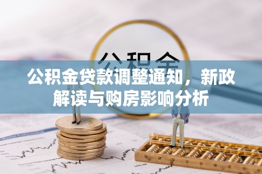 凤县公积金贷款调整通知，新政解读与购房影响分析