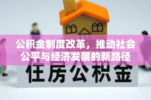 凤县公积金制度改革，推动社会公平与经济发展的新路径