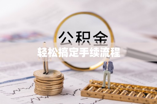 凤县轻松搞定手续流程