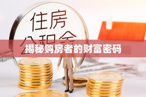 凤县揭秘购房者的财富密码