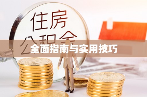 凤县全面指南与实用技巧