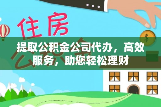 凤县提取公积金公司代办，高效服务，助您轻松理财