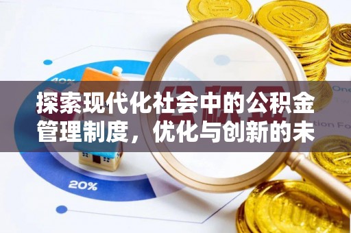凤县探索现代化社会中的公积金管理制度，优化与创新的未来方向