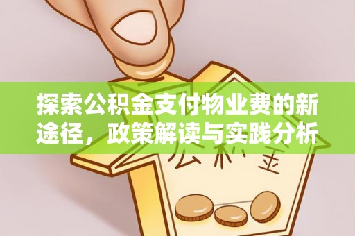 凤县探索公积金支付物业费的新途径，政策解读与实践分析