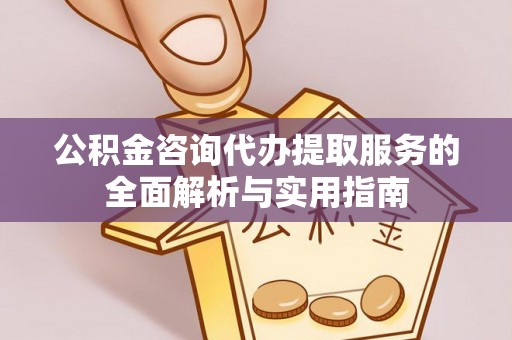 凤县公积金咨询代办提取服务的全面解析与实用指南