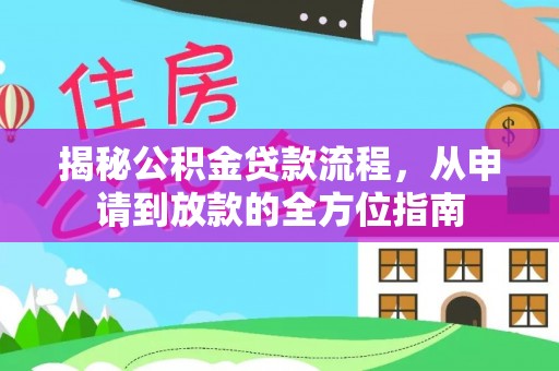 凤县揭秘公积金贷款流程，从申请到放款的全方位指南