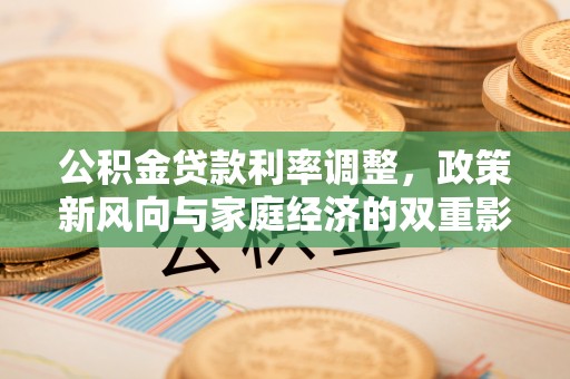 凤县公积金贷款利率调整，政策新风向与家庭经济的双重影响