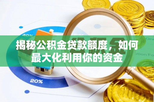 凤县揭秘公积金贷款额度，如何最大化利用你的资金