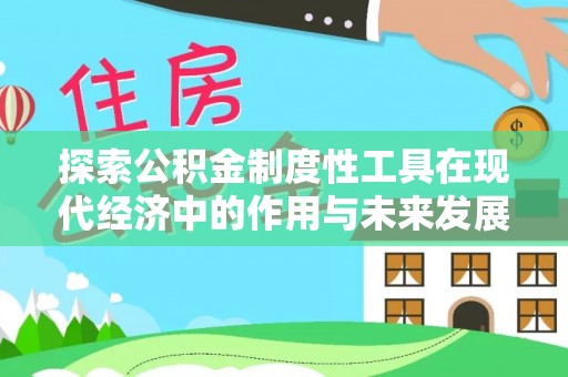 凤县探索公积金制度性工具在现代经济中的作用与未来发展