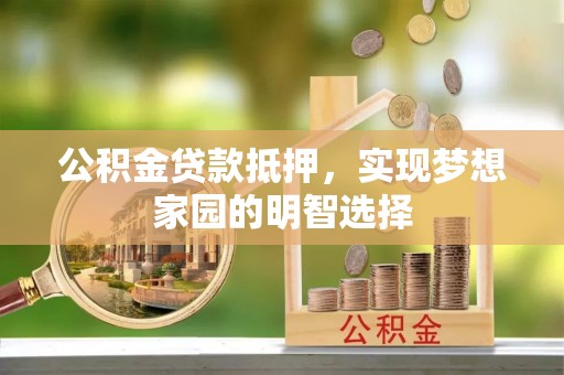 凤县公积金贷款抵押，实现梦想家园的明智选择