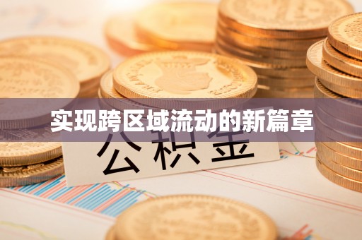 凤县实现跨区域流动的新篇章