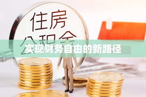 凤县实现财务自由的新路径
