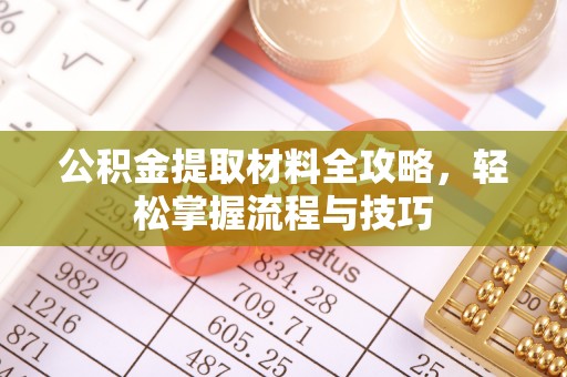 凤县公积金提取材料全攻略，轻松掌握流程与技巧
