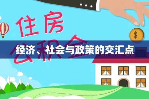 凤县经济、社会与政策的交汇点