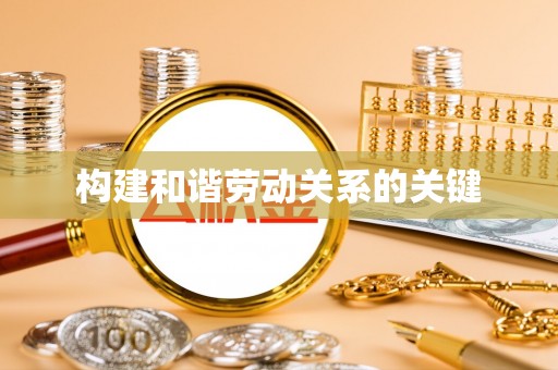 凤县构建和谐劳动关系的关键