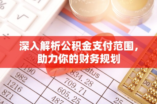 凤县深入解析公积金支付范围，助力你的财务规划