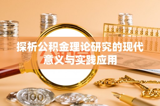 凤县探析公积金理论研究的现代意义与实践应用