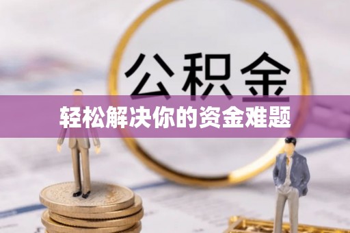 凤县轻松解决你的资金难题