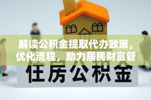 凤县解读公积金提取代办政策，优化流程，助力居民财富管理