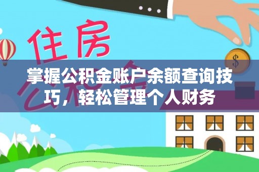 凤县掌握公积金账户余额查询技巧，轻松管理个人财务