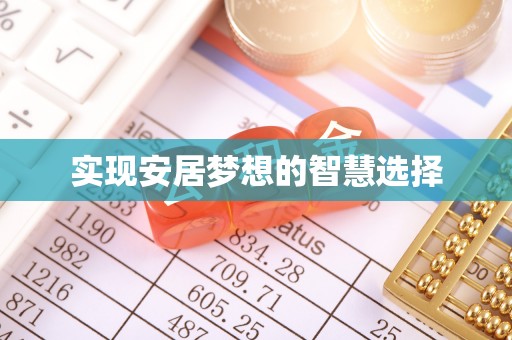 凤县实现安居梦想的智慧选择