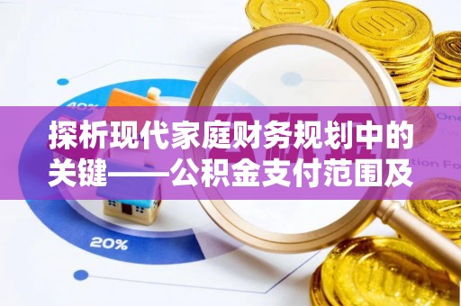 凤县探析现代家庭财务规划中的关键——公积金支付范围及其影响