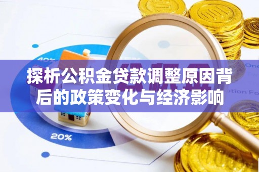凤县探析公积金贷款调整原因背后的政策变化与经济影响