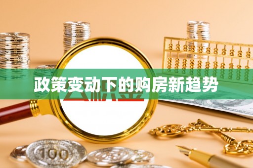 凤县政策变动下的购房新趋势