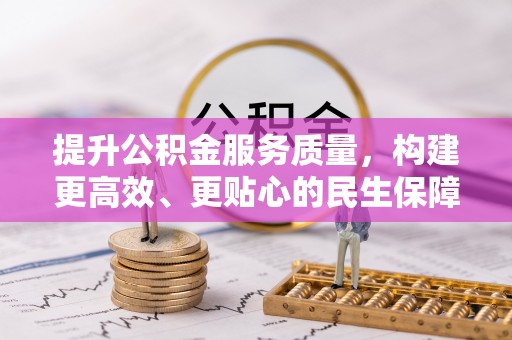 凤县提升公积金服务质量，构建更高效、更贴心的民生保障体系