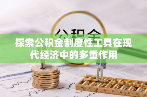 凤县探索公积金制度性工具在现代经济中的多重作用