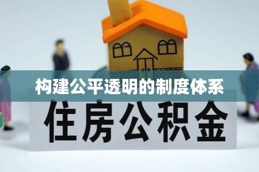 凤县构建公平透明的制度体系