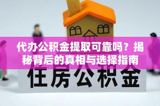 凤县代办公积金提取可靠吗？揭秘背后的真相与选择指南