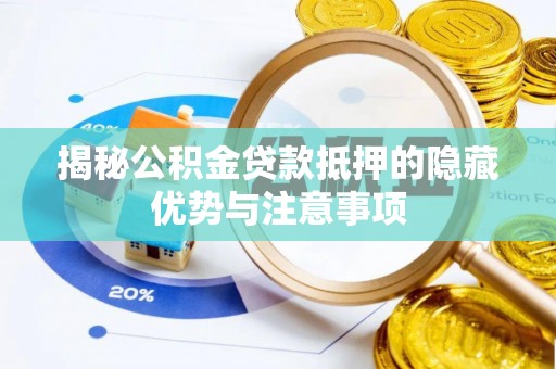 凤县揭秘公积金贷款抵押的隐藏优势与注意事项