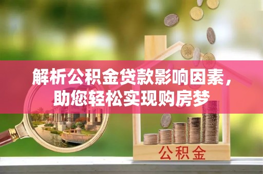凤县解析公积金贷款影响因素，助您轻松实现购房梦