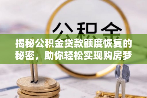 凤县揭秘公积金贷款额度恢复的秘密，助你轻松实现购房梦想